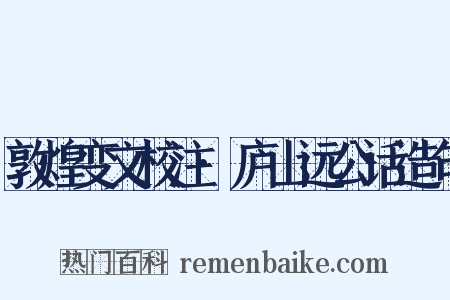 敦煌变文校注·庐山远公话造句是什么意思的图片